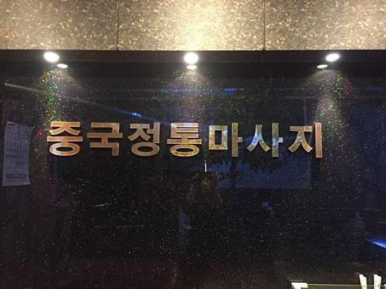 강원.춘천시-퇴계동-하이원힐링&풋샵-3 | 실내이미지 | 마짱