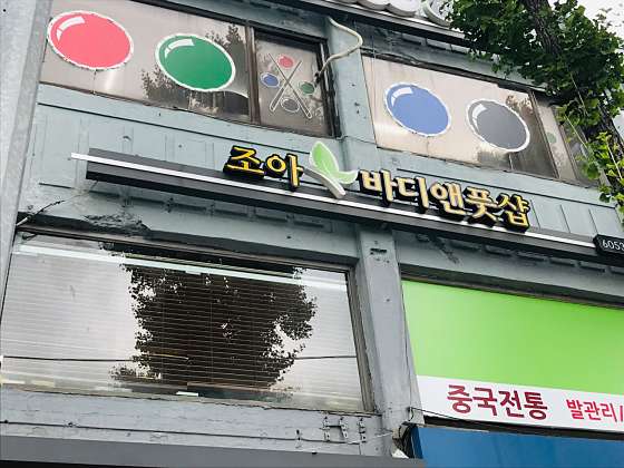 서울.양천구-목동-조아바디앤풋샵-12 | 실내이미지 | 마짱