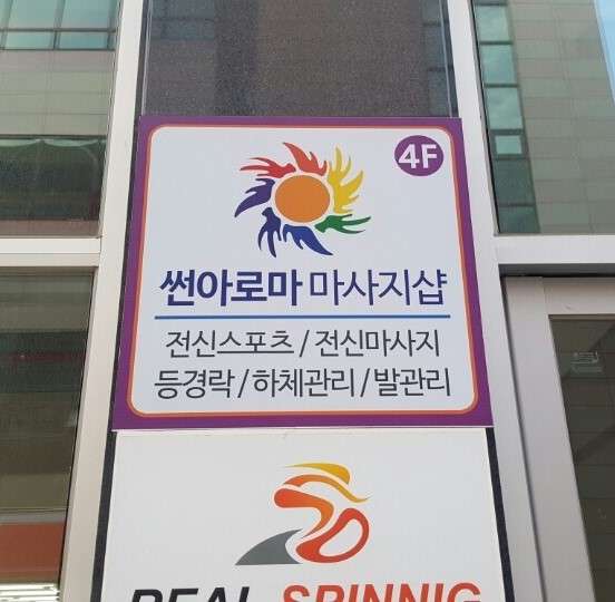 대구.동구-동호동-힐링타이 아로마-3 | 실내이미지 | 마짱