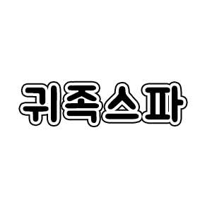 전북.군산시-수송동-귀족스파-0 | 실내이미지 | 마짱