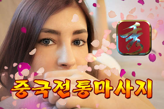 경기.용인시-처인구-중국전통마사지-20 | 실내이미지 | 마짱