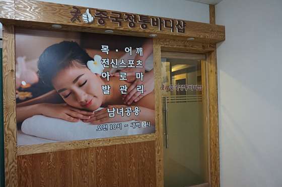 경기.고양시-일산서구-굿중국정통바디샵-19 | 실내이미지 | 마짱