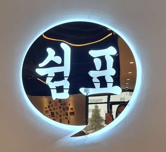 전남.순천시-조례동-오늘은쉼표-2 | 실내이미지 | 마짱