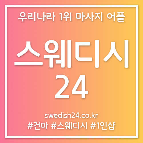 서울.강서구-가양동-스웨디시24-0 | 실내이미지 | 마짱