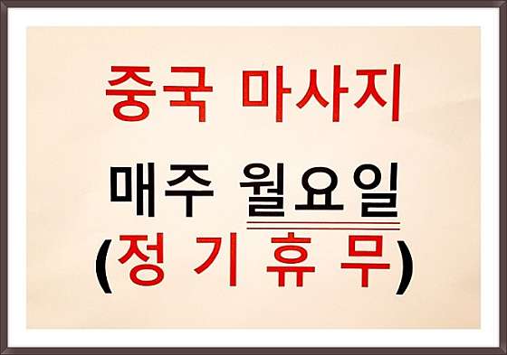 경기.남양주시-화도읍-수인건강-2 | 실내이미지 | 마짱