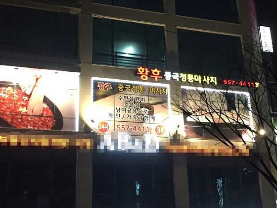 충남.천안시-서북구-황후 중국정통마사지-19 | 실내이미지 | 마짱