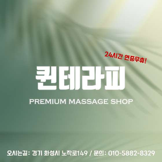 경기.화성시-반송동-퀸테라피-2 | 실내이미지 | 마짱