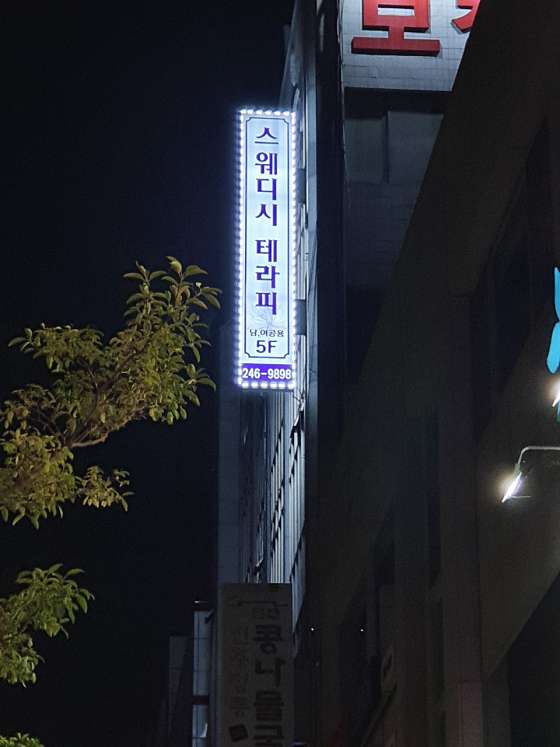 전북.전주시-덕진구-스웨디시아로마-3 | 실내이미지 | 마짱