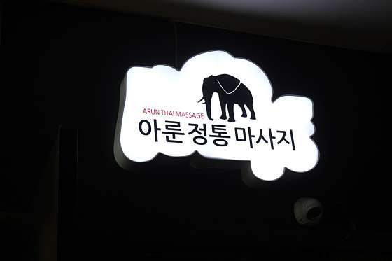 경기.수원시-팔달구-아룬 정통마사지-7 | 실내이미지 | 마짱