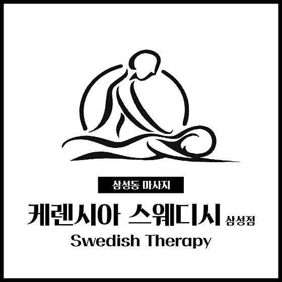 서울.강남구-삼성동-케렌시아 스웨디시 삼성점-1 | 실내이미지 | 마짱