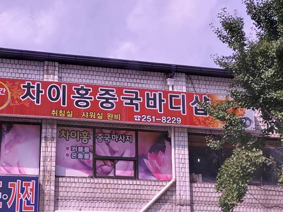 강원.춘천시-후평1동-차이홍중국바디샵-1 | 실내이미지 | 마짱