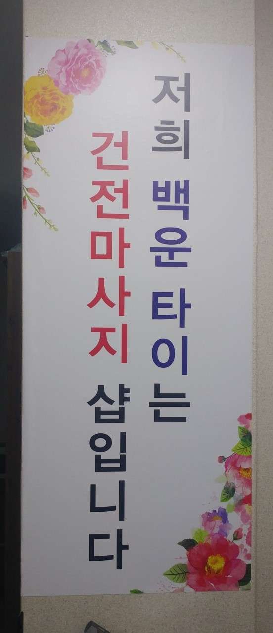 광주.남구-백운동-백운마사지-8 | 실내이미지 | 마짱