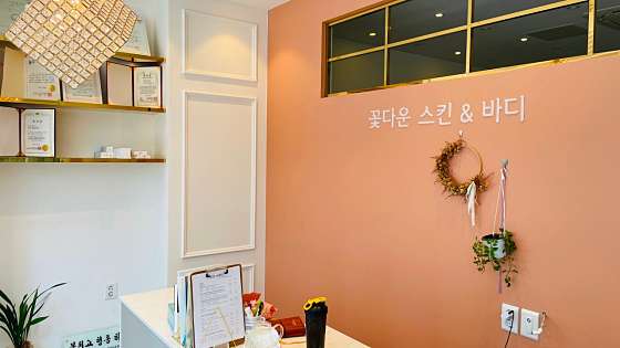 경북.포항시-북구-꽃다운스킨&바디-13 | 실내이미지 | 마짱
