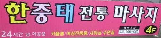 인천.연수구-연수2동-한중태전통마사지-0 | 실내이미지 | 마짱