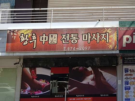 경기.의정부시-호원동-황후스포츠테라피-0 | 실내이미지 | 마짱