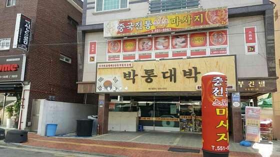 경남.창원시-진해구-중국전통발관리-1 | 실내이미지 | 마짱