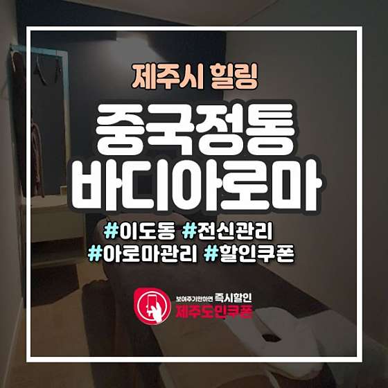 제주.제주시-이도이동-중국정통바디아로마-11 | 실내이미지 | 마짱