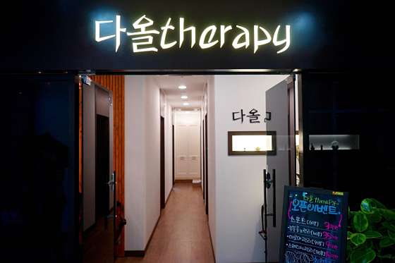 경기.성남시-분당구-다올테라피-0 | 실내이미지 | 마짱