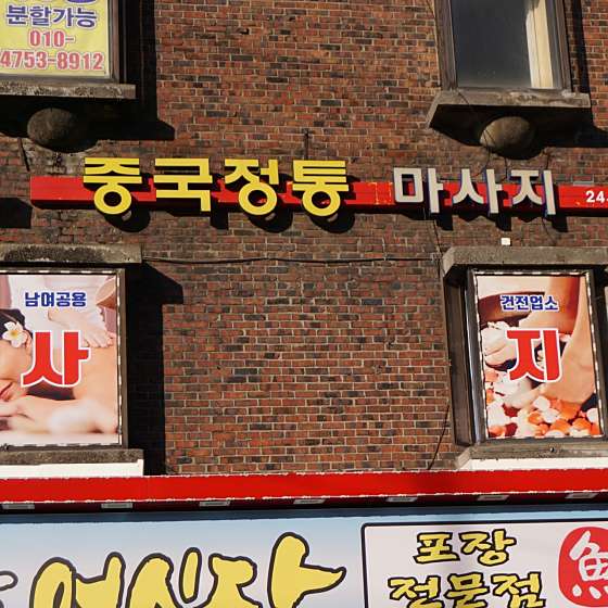 서울.영등포구-대림동-중국정통마사지-3 | 실내이미지 | 마짱