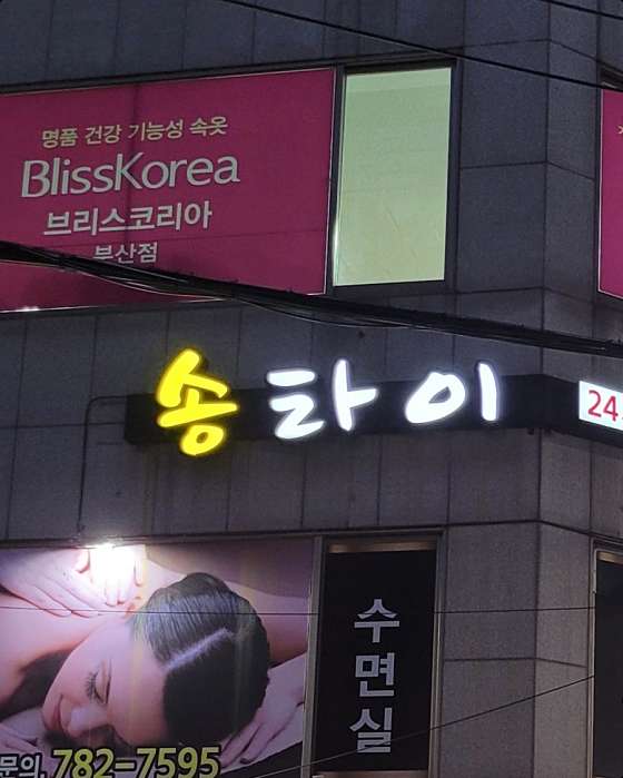 부산.해운대구-재송동-송타이-0 | 실내이미지 | 마짱
