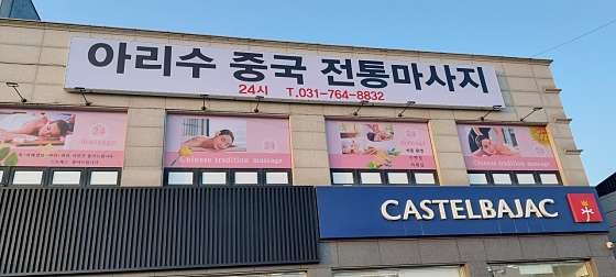 경기.용인시-처인구-중국전통마사지-89 | 실내이미지 | 마짱