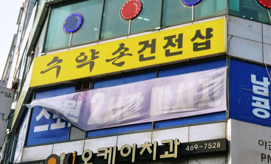 인천.남동구-만수동-수약손-6 | 실내이미지 | 마짱