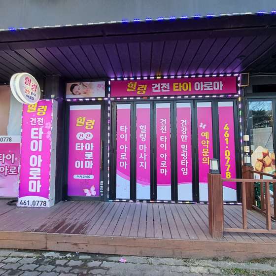 광주.광산구-쌍암동-힐링건전마사지-0 | 실내이미지 | 마짱