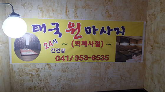 충남.당진시-읍내동-디에스원마사지-4 | 실내이미지 | 마짱