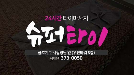 광주.서구-금호동-슈퍼타이 태국마사지-11 | 실내이미지 | 마짱