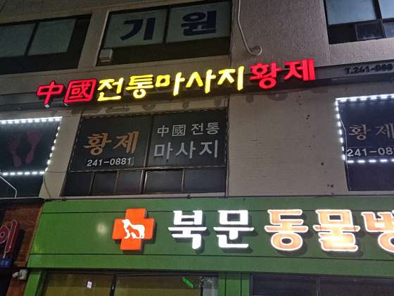 경기.수원시-장안구-중국전통마사지-31 | 실내이미지 | 마짱