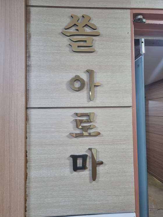 서울.도봉구-창동-쏠아로마-1 | 실내이미지 | 마짱