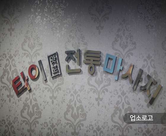 경기.의정부시-의정부동-타이왓포전통마사지-4 | 실내이미지 | 마짱
