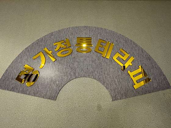 인천.남동구-간석동-명가정통테라피-0 | 실내이미지 | 마짱