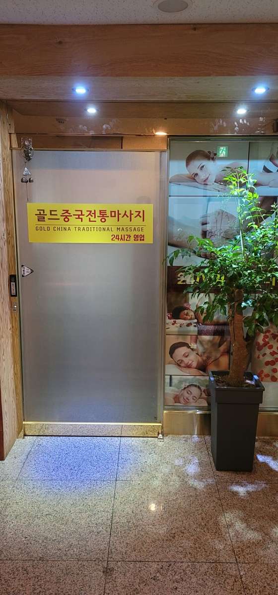 충남.홍성군-홍성읍-골드중국전통마사지-0 | 실내이미지 | 마짱