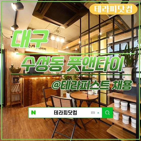대구.수성구-수성동4가-FOOT&THAI-6 | 실내이미지 | 마짱