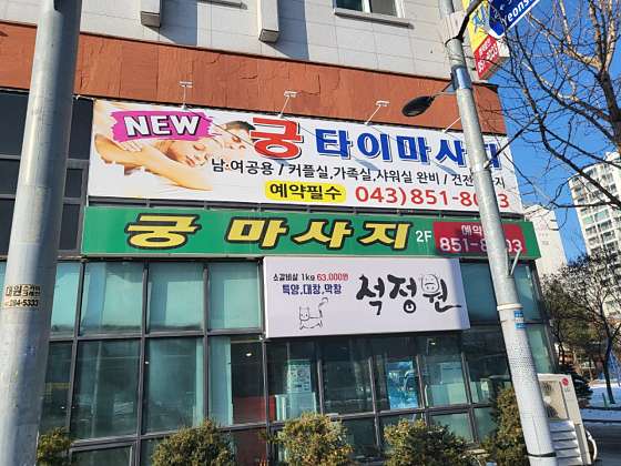 충북.충주시-연수동-궁마사지-0 | 실내이미지 | 마짱