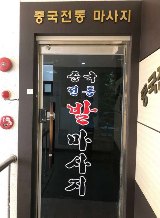 대구.수성구-지산동-중국전통테라피-4 | 실내이미지 | 마짱
