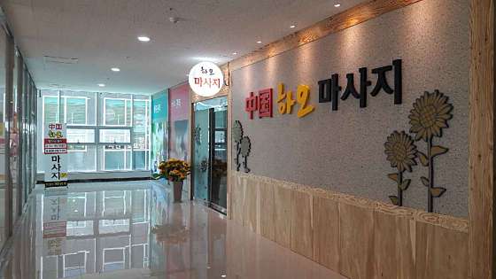 경기.하남시-망월동-하오마사지-0 | 실내이미지 | 마짱