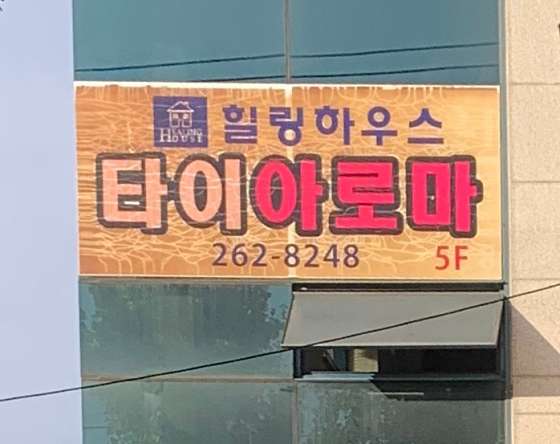 대구.달서구-이곡동-B&B타이마사지-4 | 실내이미지 | 마짱