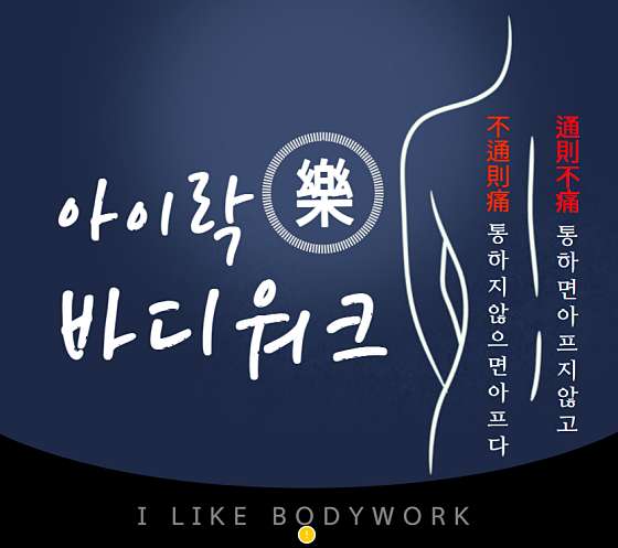 서울.강북구-수유동-아이락바디워크-1 | 실내이미지 | 마짱