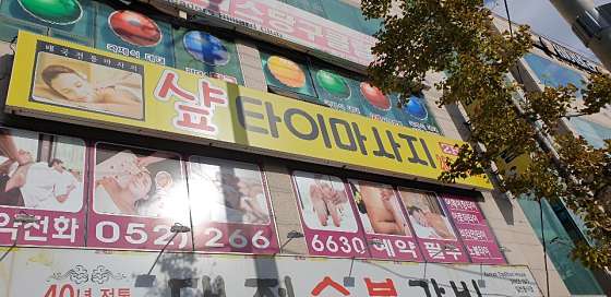 울산.남구-달동-샾 타이마사지-5 | 실내이미지 | 마짱