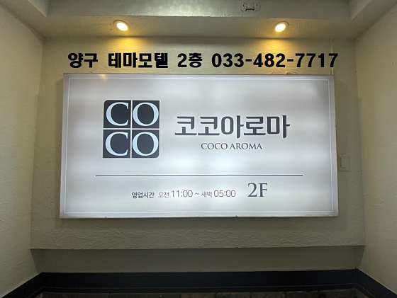 강원.양구군-양구읍-코코아로마-2 | 실내이미지 | 마짱