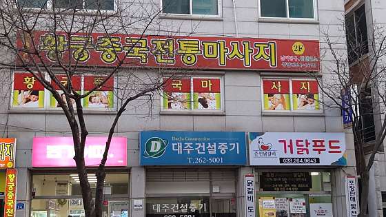 강원.춘천시-동내면-황궁중국전통마사지-4 | 실내이미지 | 마짱