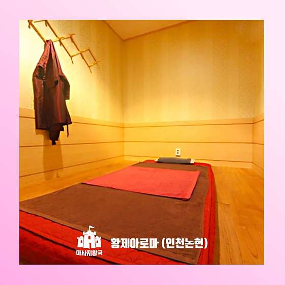 인천.남동구-논현동-황제아로마-6 | 실내이미지 | 마짱