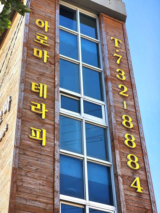 제주.서귀포시-서귀동-연아아로마-17 | 실내이미지 | 마짱