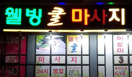 대구.달성군-현풍읍-웰빙 쿨 마사지-0 | 실내이미지 | 마짱