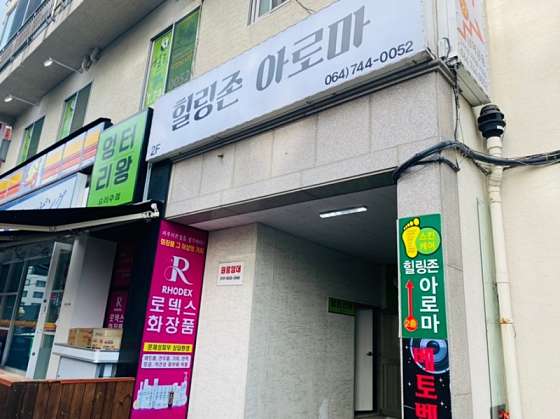 제주.제주시-연동-힐링존아로마-7 | 실내이미지 | 마짱