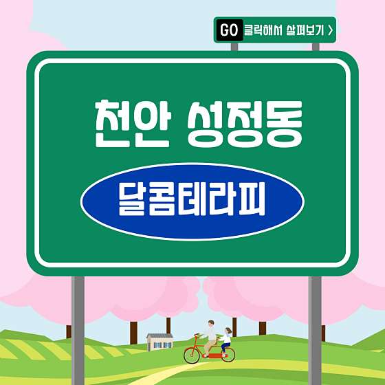 충남.천안시-서북구-달콤테라피-10 | 실내이미지 | 마짱
