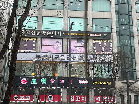인천.부평구-부평동-중국전통약손마사지-15 | 실내이미지 | 마짱
