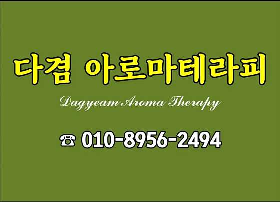 부산.수영구-광안동-다겸아로마테라피-1 | 실내이미지 | 마짱